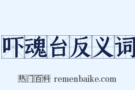 吓魂台反义词是什么意思的图片